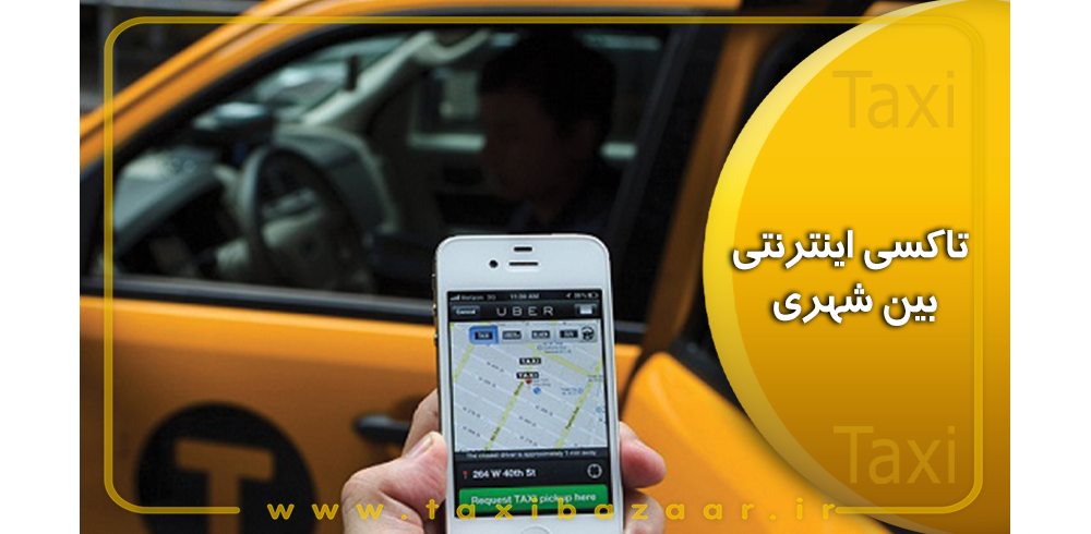 تاکسی اینترنتی بین شهری