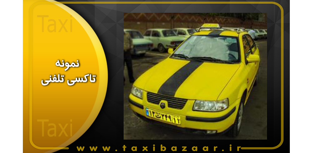نمونه تاکسی تلفنی
