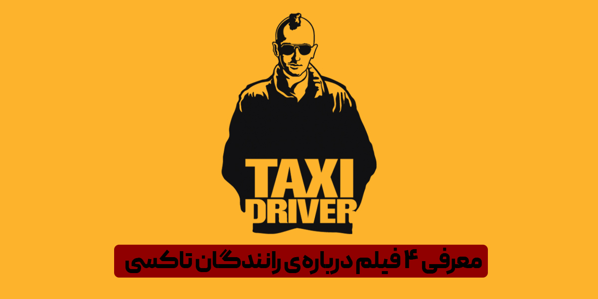 معرفی ۴ فیلم درباره‌ی رانندگان تاکسی